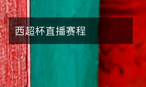 西超杯直播賽程