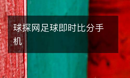 球探網(wǎng)足球即時比分手機