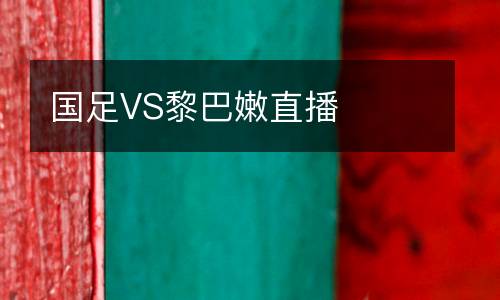 國足VS黎巴嫩直播