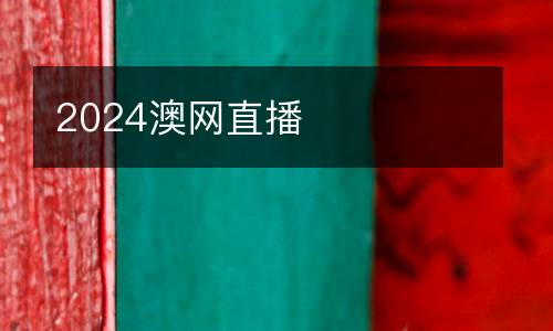 2024澳網(wǎng)直播