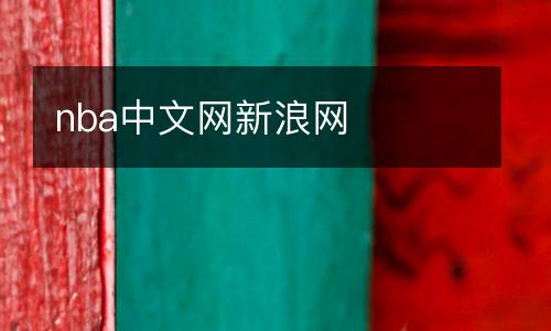 nba中文網(wǎng)新浪網(wǎng)