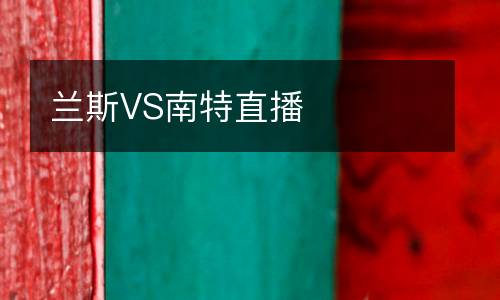 蘭斯VS南特直播