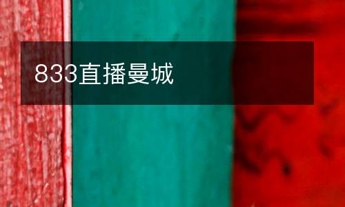 833直播曼城