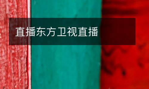 直播東方衛(wèi)視直播