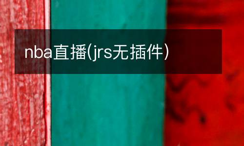 nba直播(jrs無(wú)插件)