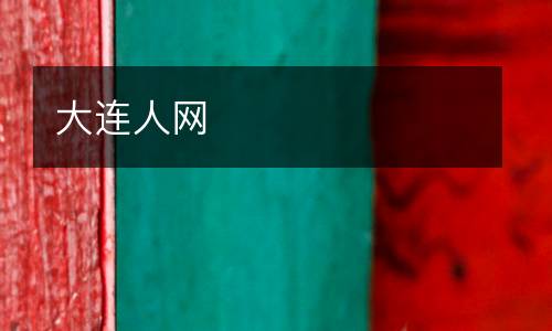 大連人網(wǎng)