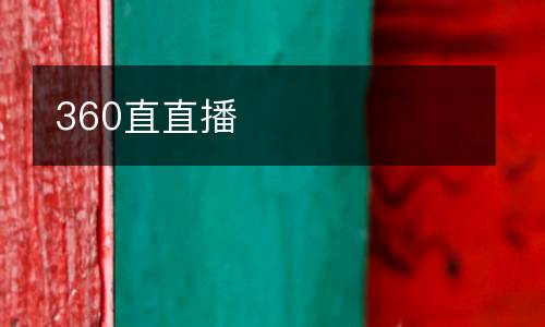 360直直播