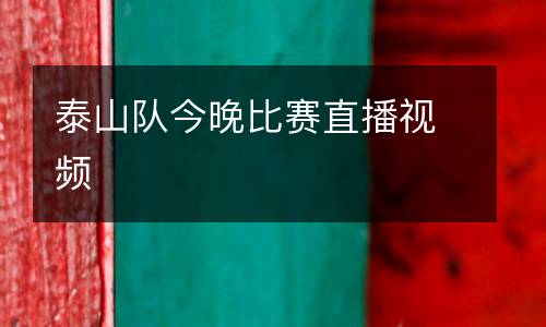 泰山隊今晚比賽直播視頻