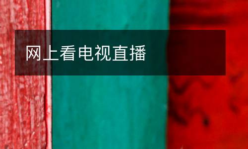 網(wǎng)上看電視直播
