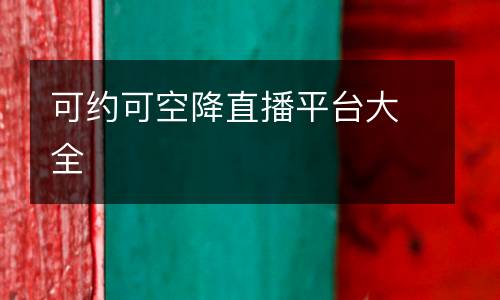 可約可空降直播平臺(tái)大全