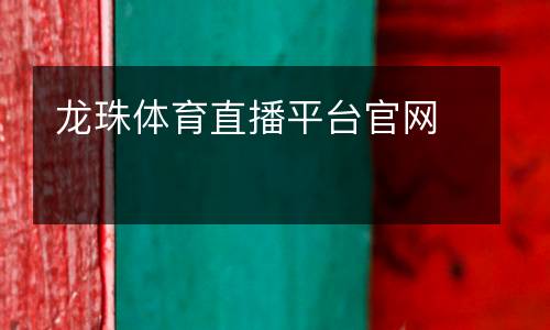龍珠體育直播平臺官網(wǎng)