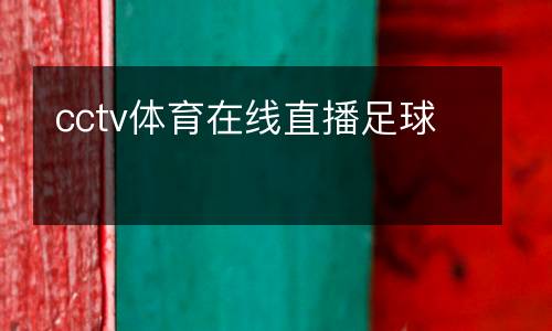 cctv體育在線直播足球