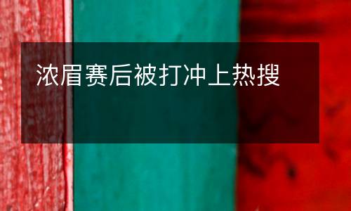 濃眉賽后被打沖上熱搜