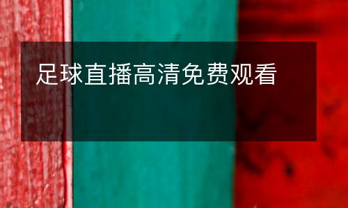 足球直播高清免費(fèi)觀看