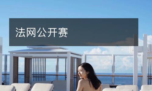 法網(wǎng)公開(kāi)賽