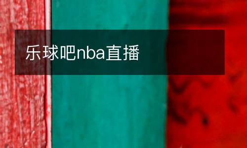 樂(lè)球吧nba直播