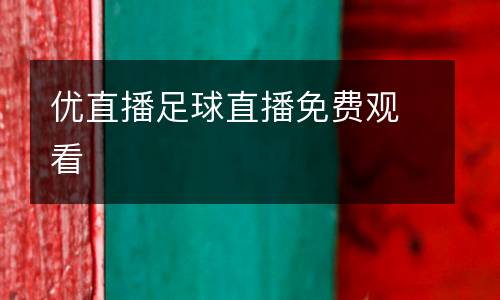 優(yōu)直播足球直播免費觀看