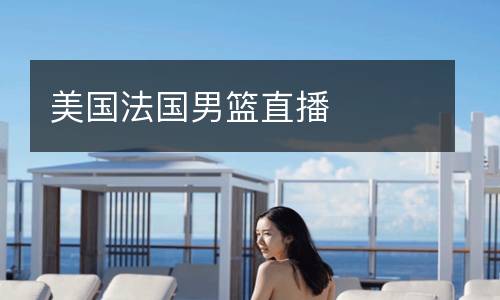 美國(guó)法國(guó)男籃直播