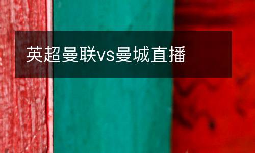 英超曼聯(lián)vs曼城直播