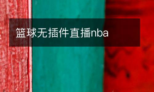 籃球無插件直播nba