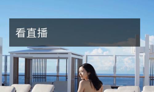 看直播