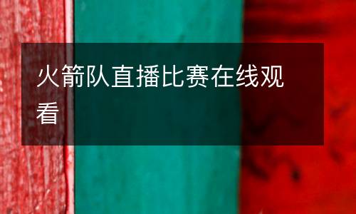 火箭隊(duì)直播比賽在線觀看