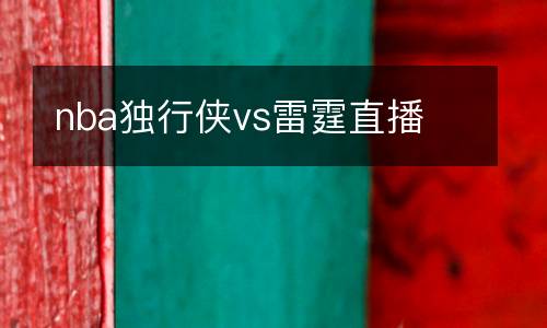 nba獨(dú)行俠vs雷霆直播