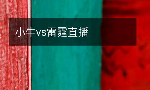 小牛vs雷霆直播