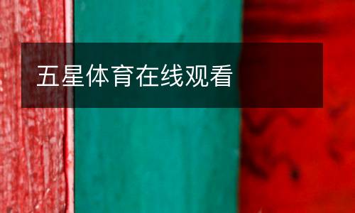 五星體育在線(xiàn)觀看