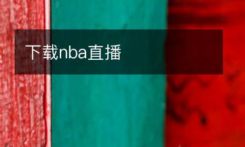 下載nba直播