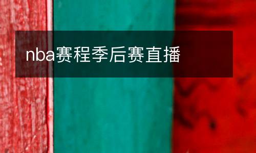nba賽程季后賽直播