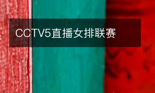 CCTV5直播女排聯(lián)賽