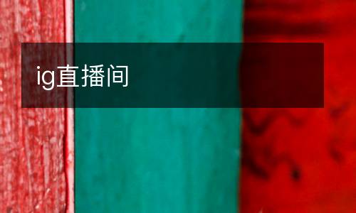 ig直播間