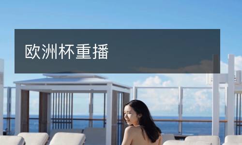 歐洲杯重播