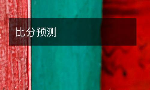 比分預測