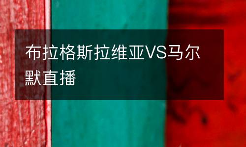 布拉格斯拉維亞VS馬爾默直播