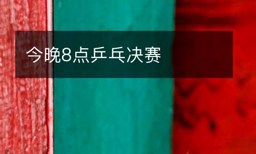 今晚8點乒乓決賽