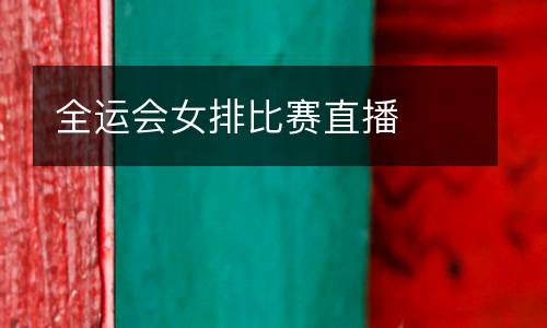 全運會女排比賽直播