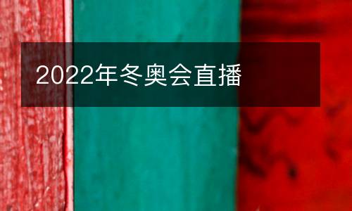 2022年冬奧會(huì)直播