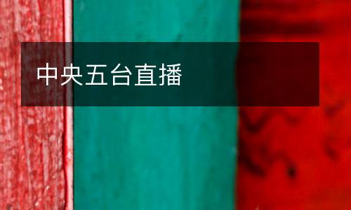 中央五臺(tái)直播