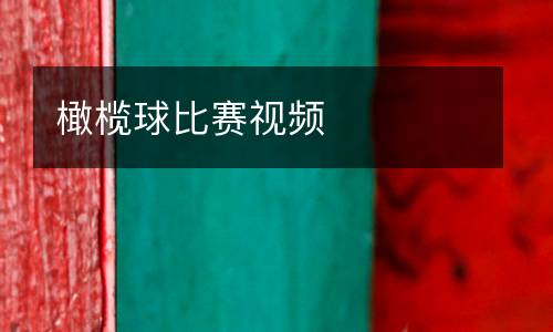 橄欖球比賽視頻