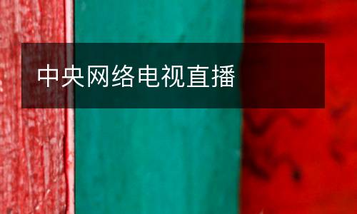 中央網(wǎng)絡(luò)電視直播