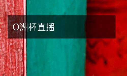 O洲杯直播