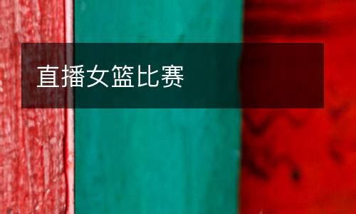 直播女籃比賽