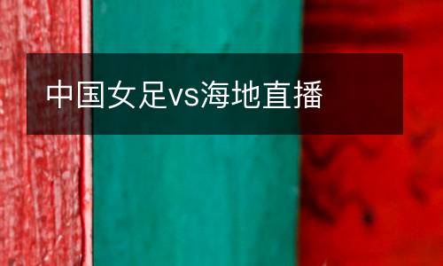 中國(guó)女足vs海地直播