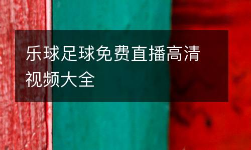 樂(lè)球足球免費(fèi)直播高清視頻大全