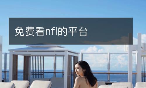 免費(fèi)看nfl的平臺(tái)