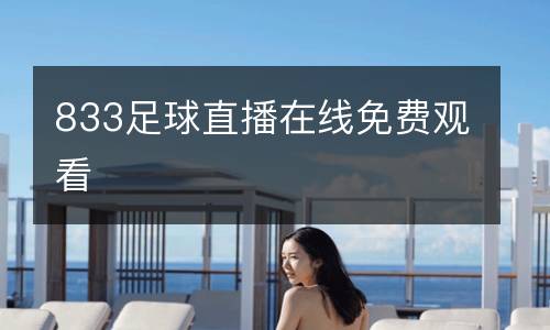 833足球直播在線免費(fèi)觀看