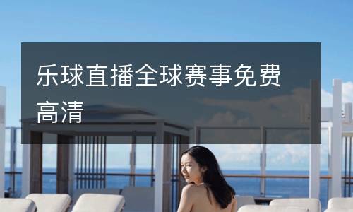 樂(lè)球直播全球賽事免費(fèi)高清