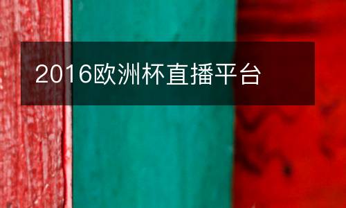 2016歐洲杯直播平臺(tái)